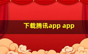 下载腾讯app app